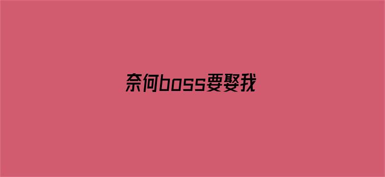 奈何boss要娶我